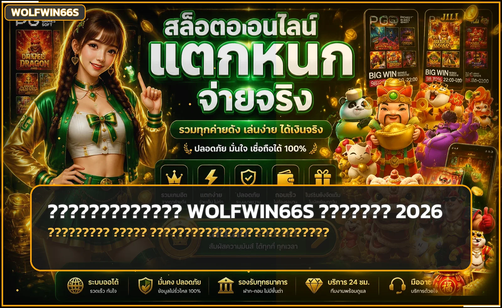WOLFWIN66S วิธีตรวจเว็บก่อนสมัคร เช็กทางเข้าและบัญชี
