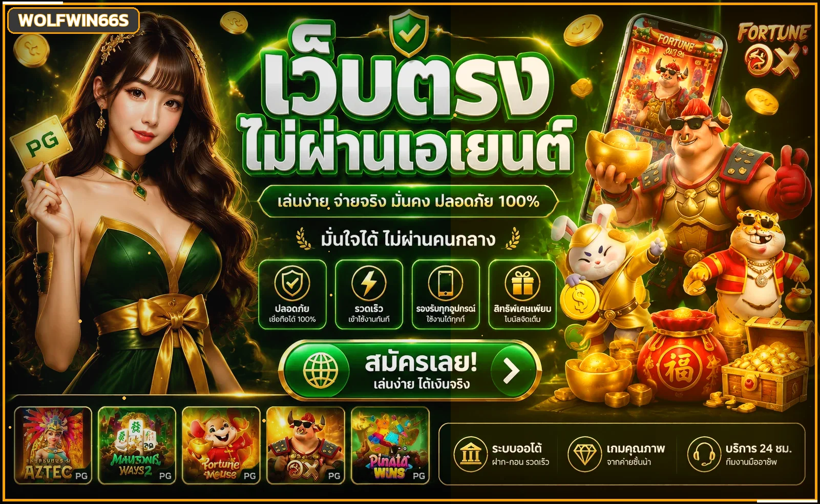 แบนเนอร์ WOLFWIN66S ทางเข้าและเกมบนมือถือ