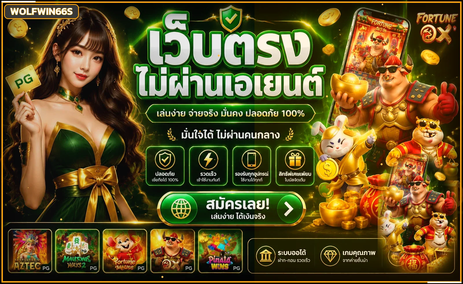 WOLFWIN66S เว็บตรง ทางเข้า สมัคร ฝากถอน 2026